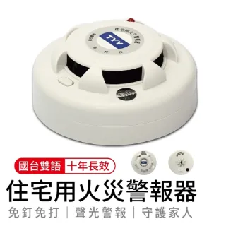 【台灣品牌 TYY】住宅用火災警報器 - 偵熱型(台灣製造！消防署認可！)