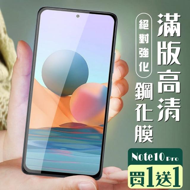 小米 紅米 Note 10 Pro 6.67吋 高規格玻璃黑色黑框高清9H鋼化膜(2入)