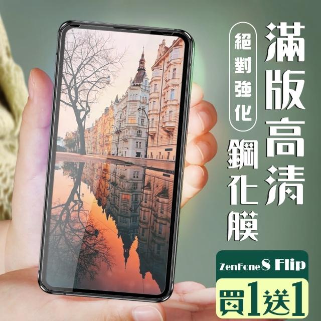 ASUS ZENFONE8 Flip 6.67吋 3D全滿版覆蓋黑框透明鋼化玻璃疏油保護貼(2入-9D保護貼)