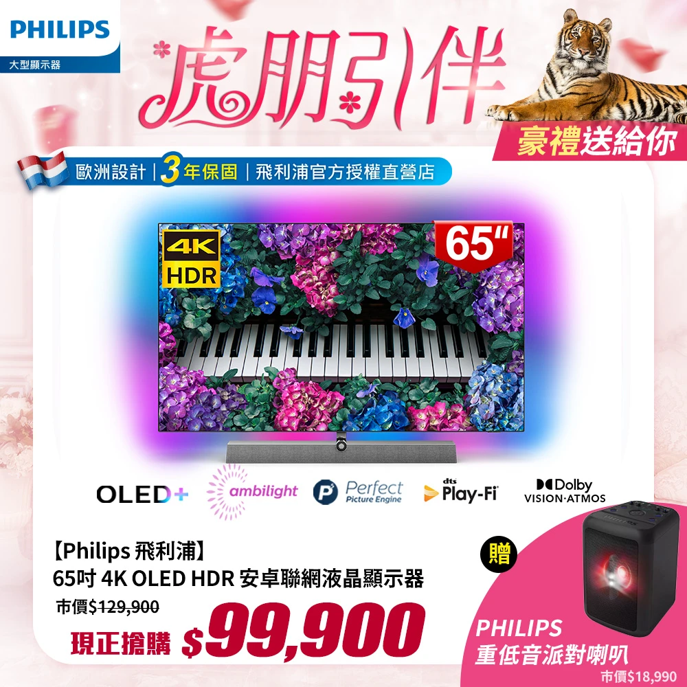 【Philips 飛利浦】65吋4K OLED HDR安卓聯網顯示器(65OLED935)