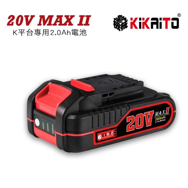 機械堂【機械堂】K平台系列20V 2.0Ah電池-MAX II(2000mAh 鋰電池 k平台)