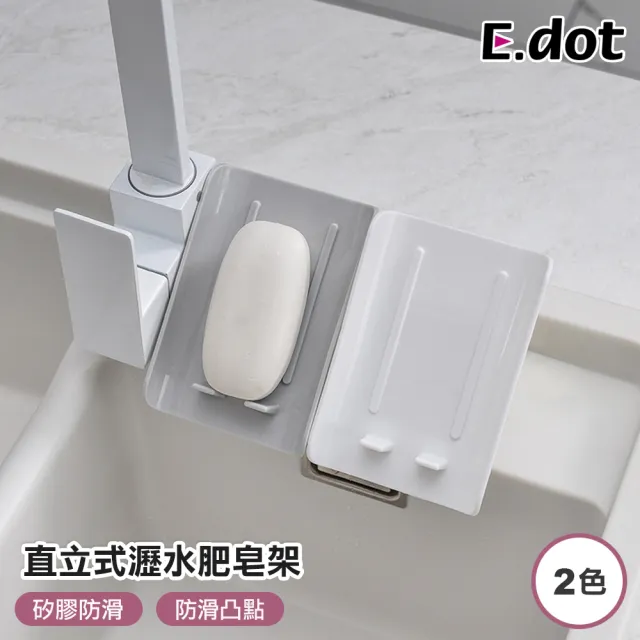 【E.dot】直立式瀝水肥皂架/菜瓜布架/