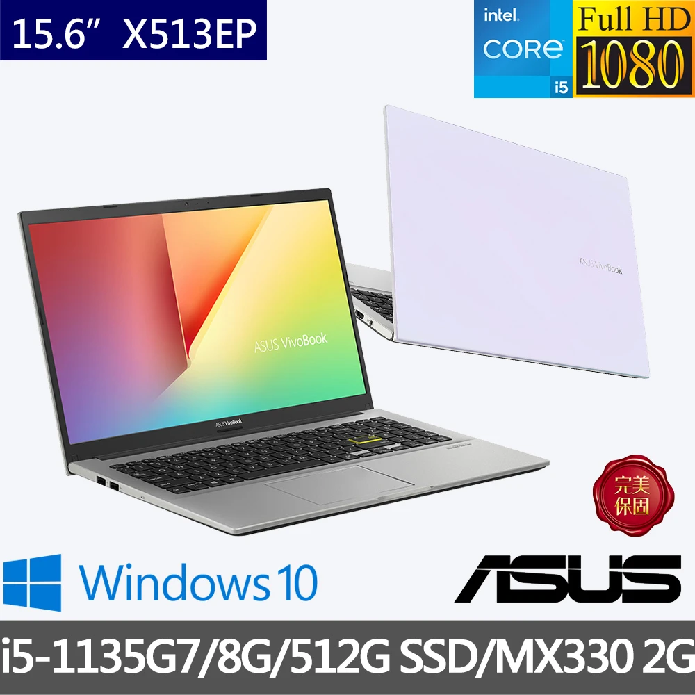 【ASUS 華碩】VivoBook X513EP 15.6吋輕薄筆電(i5-1135G7/8G/512G PCIE SSD/MX330-2G/W10)