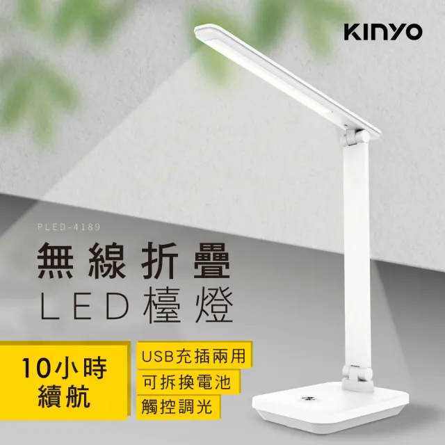 【KINYO】無線摺疊LED檯燈(PLED-4189)/