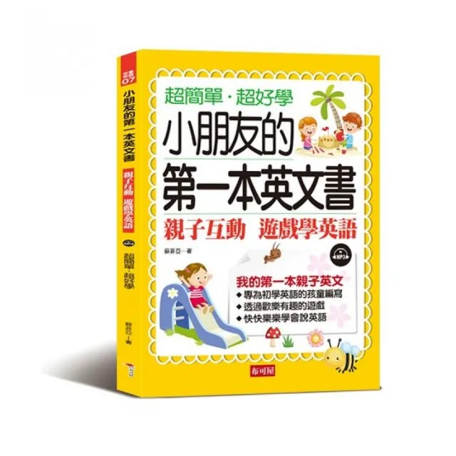 小朋友的第一本英文書 親子互動遊戲學英文 附mp3 Momo購物網