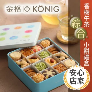 【享樂券-美食】安心店家 《享樂券》金格食品-香榭午茶綜合小餅禮盒2盒組