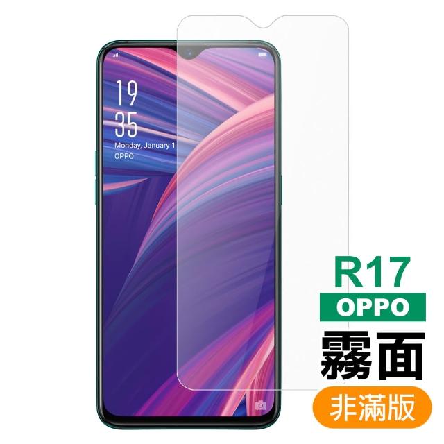 OPPO R17 霧面磨砂9H鋼化膜手機防指紋保護貼