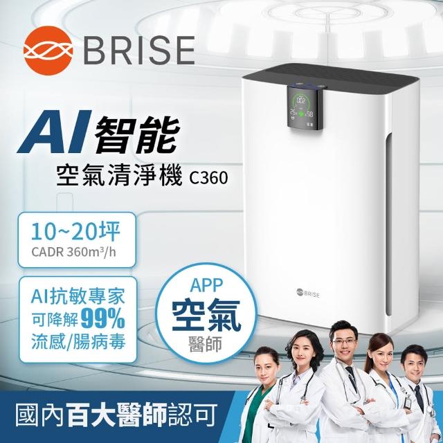 【BRISE★C360】AI智能空氣清淨機△限時贈獨家Bio防疫抗菌濾網(APP空品監測智能調頻淨化)