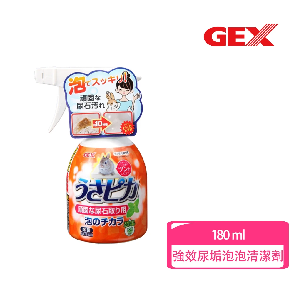 【GEX】強效除尿垢泡泡清潔劑 65490(尿垢 尿石 兔籠 便盆 清潔)