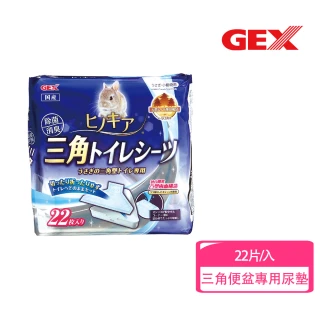 【GEX】三角便盆專用尿墊22片入(防尿垢 吸收力強 尿布 角落便盆)