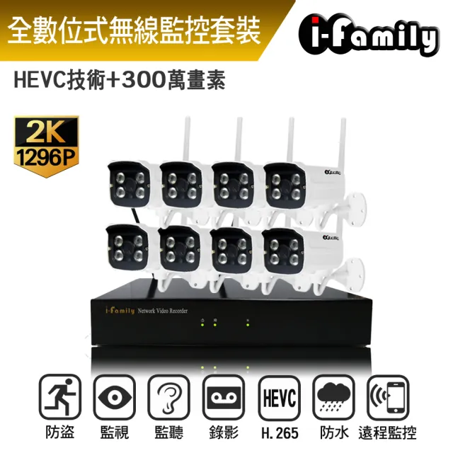 I Family 免配線 免設定1296p八路式無線監視系統套裝一機八鏡頭 八路式錄影機套裝 Momo購物網