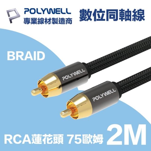 【POLYWELL】RCA數位同軸音源線 75歐姆 BRAID版 2M(適用於電視 藍光播放器 連結擴大機 低音喇叭 音響設備)