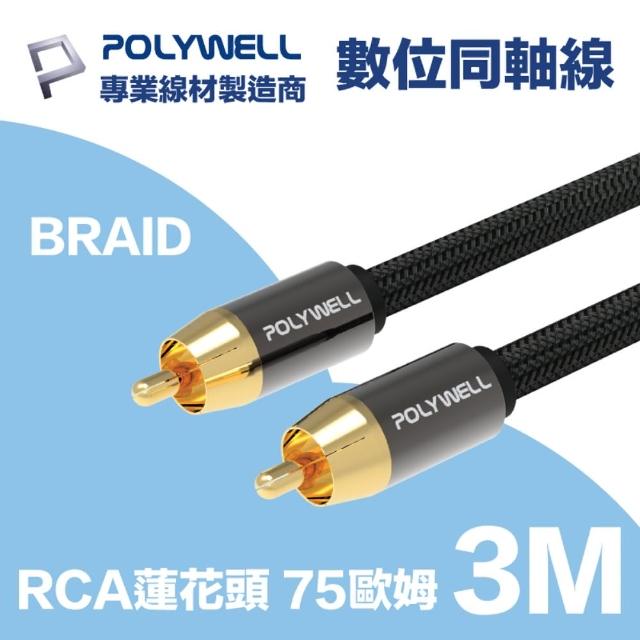 【POLYWELL】RCA數位同軸音源線 75歐姆 BRAID版 3M(適用於電視 藍光播放器 連結擴大機 低音喇叭 音響設備)