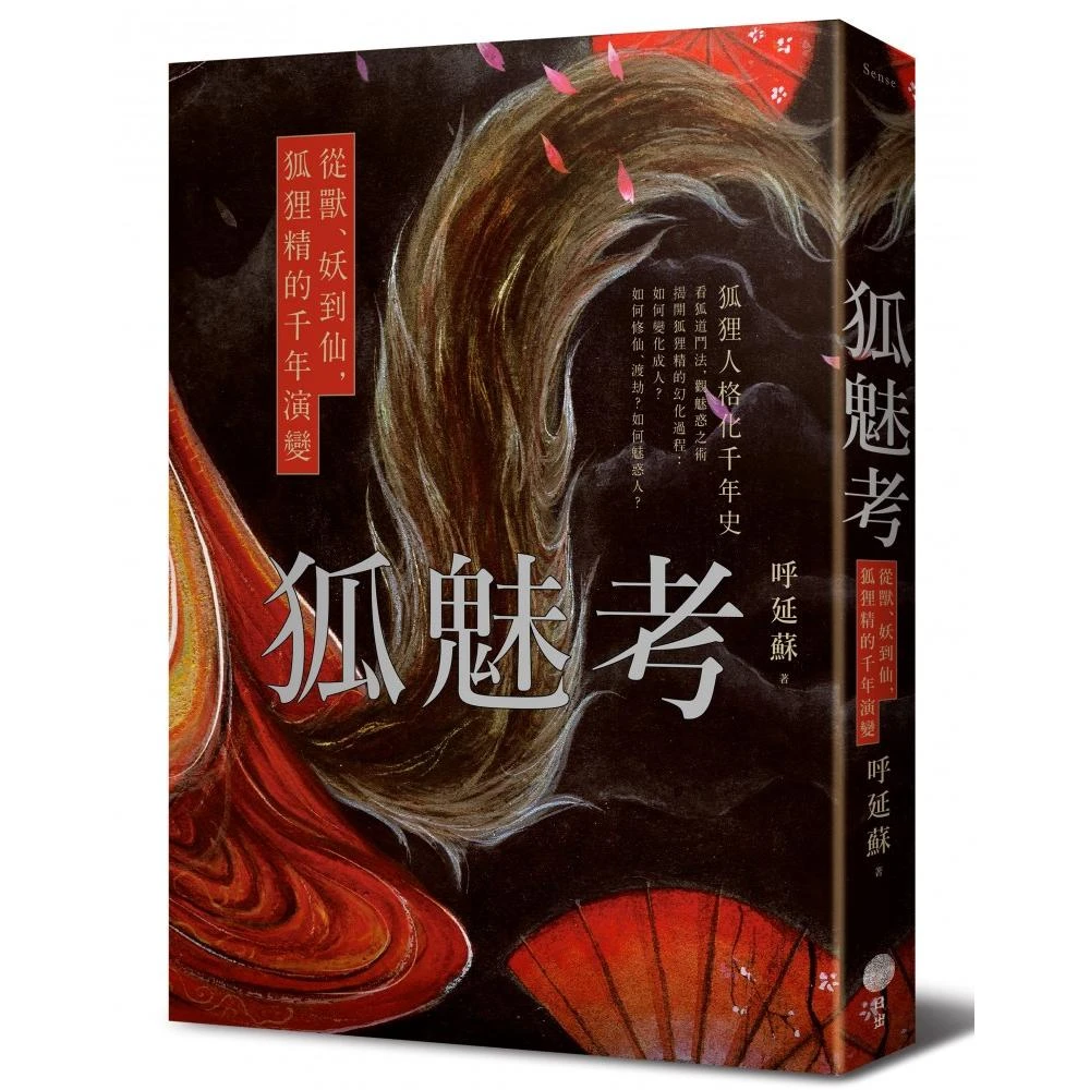 狐魅考 從獸 妖到仙 狐狸精的千年演變 Momo購物網