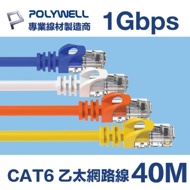 【POLYWELL】CAT6 乙太網路線 UTP 1Gbps/1000Mbps 40M(適合ADSL/MOD/Giga網路交換器/無線路由器)