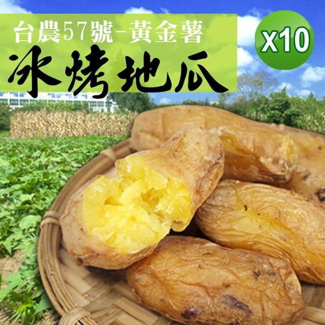 【老爸ㄟ廚房】台農57號黃金冰烤地瓜共10包組(1000g/包-冷凍配送)