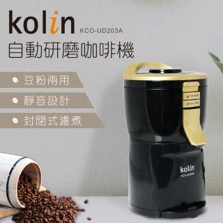 【Kolin 歌林】自動研磨咖啡機KCO-UD203A(福利品)