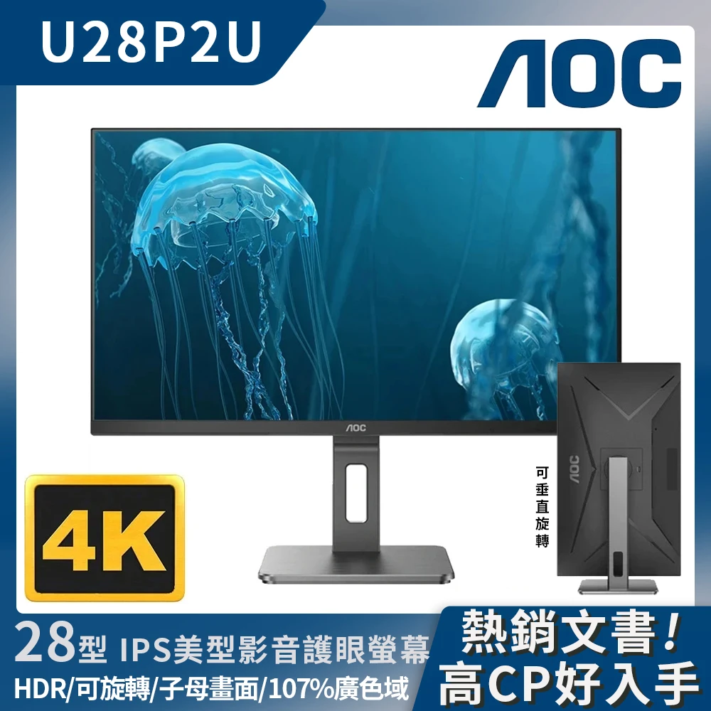 【AOC】28型 IPS 4K HDR 可畫面分割 雙HDMI介面 USB3.2介面 可90度翻轉 護眼螢幕(U28P2U)