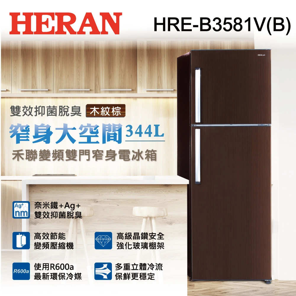 【HERAN 禾聯】344L一級能效雙效抑菌脫臭變頻雙門電冰箱-木紋棕(HRE-B3581V-B)