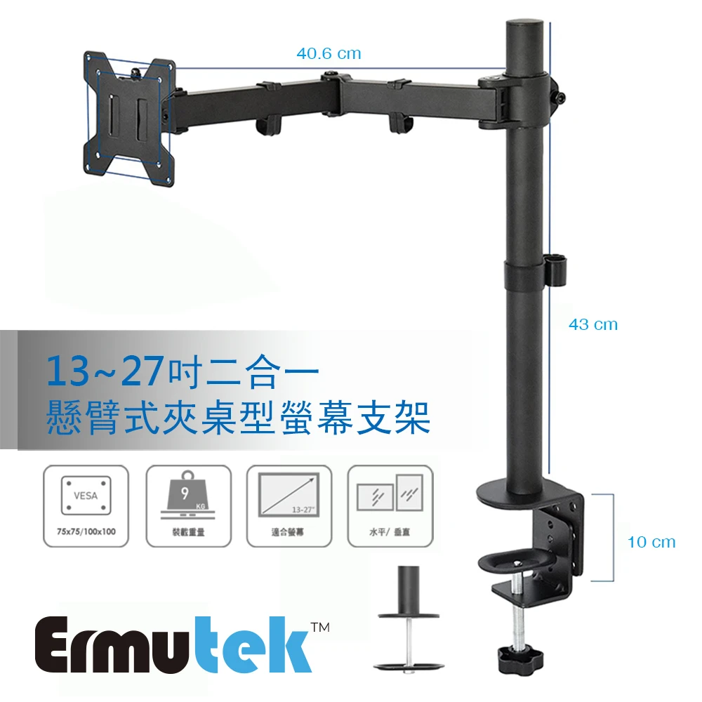 【Ermutek】13-27吋二合一懸臂式夾桌型螢幕支架(黑)