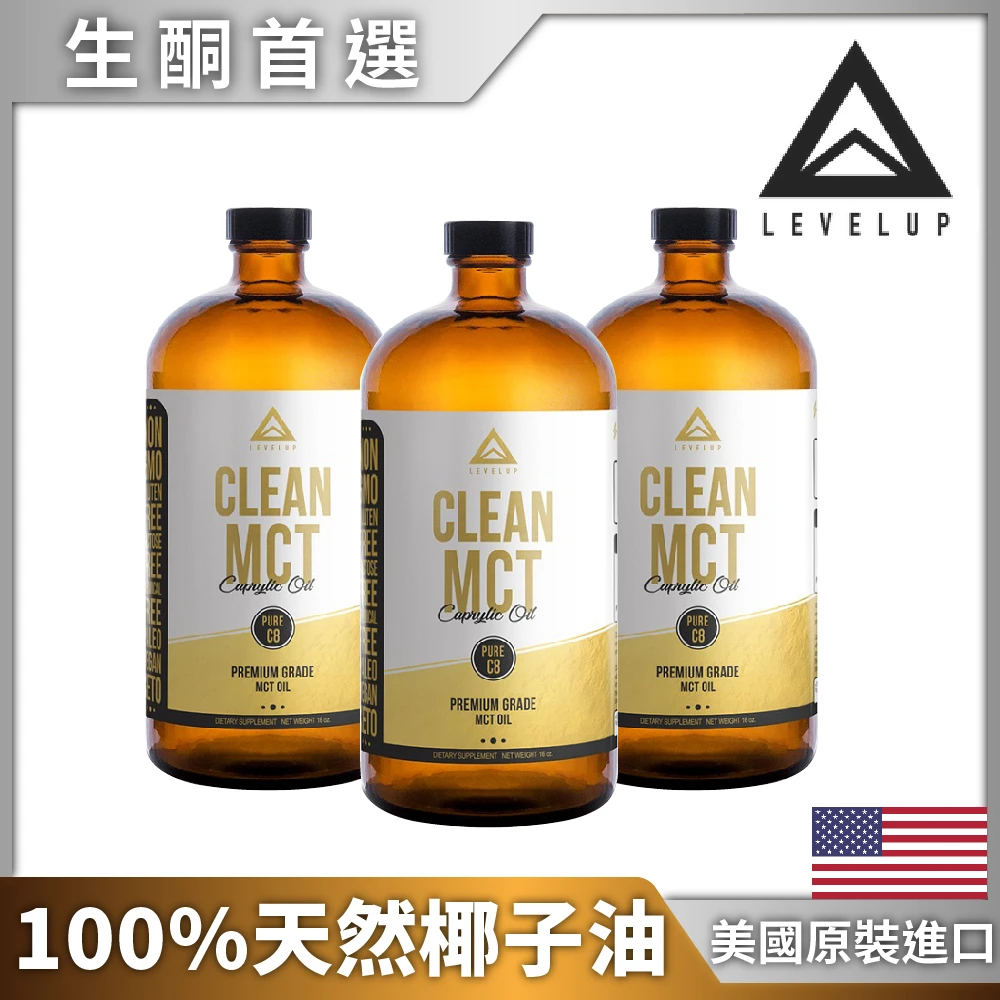【美國LEVELUP】100%純淨C8 MCT中鏈油 純椰子油萃取3瓶組(473ml/瓶)