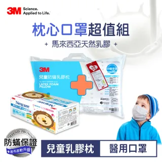 【3M】天然乳膠學童防蹣枕心-適用6-11歲+兒童醫用口罩50片盒裝-粉藍