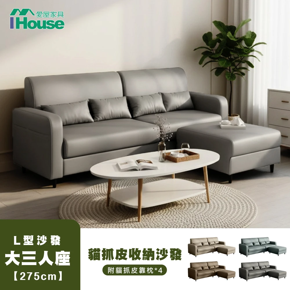 Ihouse 亞瑟耐磨貓抓皮活動l型沙發 三色任選 Momo購物網