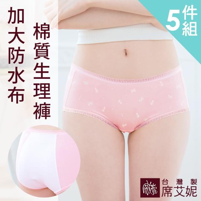 【SHIANEY 席艾妮】女生 MIT棉質少女生理 三角內褲 加大防水布 夜用型 M/L/XL 台灣製(5件組)