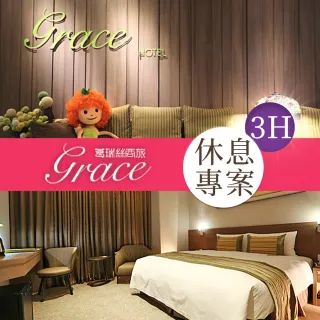 【享樂券】葛瑞絲商旅GRACE HOTEL-雙人休息三小時．熱戀心情噗通噗通 $750