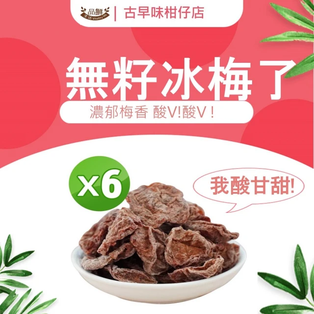 【品鮮生活】懷舊柑仔店 無籽冰梅x6(100g/包)