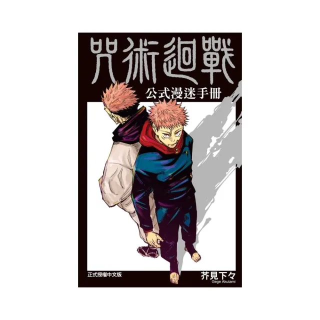 咒術迴戰公式漫迷手冊全 Momo購物網