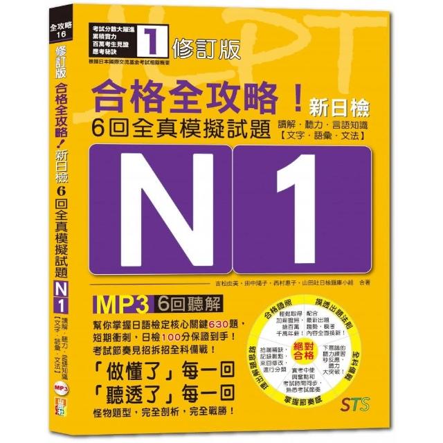 修訂版新制日檢！絕對合格N1 N2 N3 N4 N5必背聽力大全（25Ｋ＋MP3）