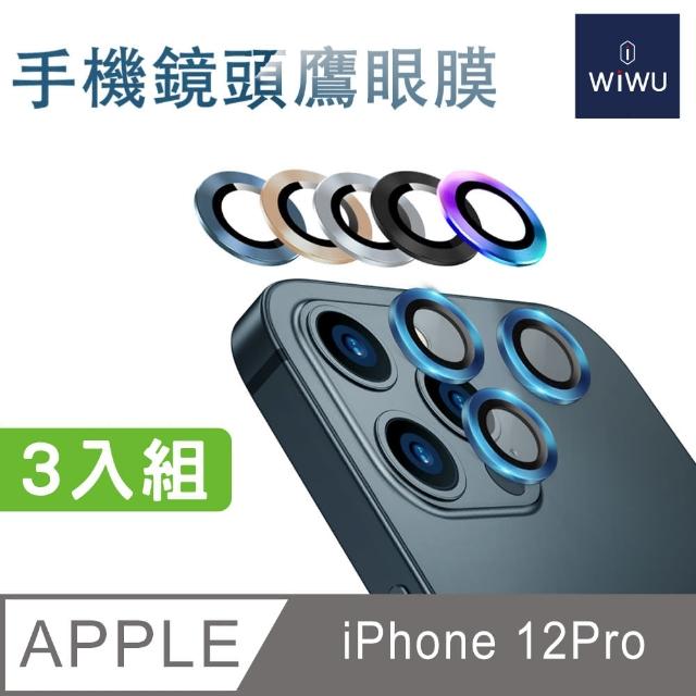 【WiWU】iPhone 12 PRO手機鏡頭鷹眼膜保護貼3顆(藍/銀/金/黑/炫彩)