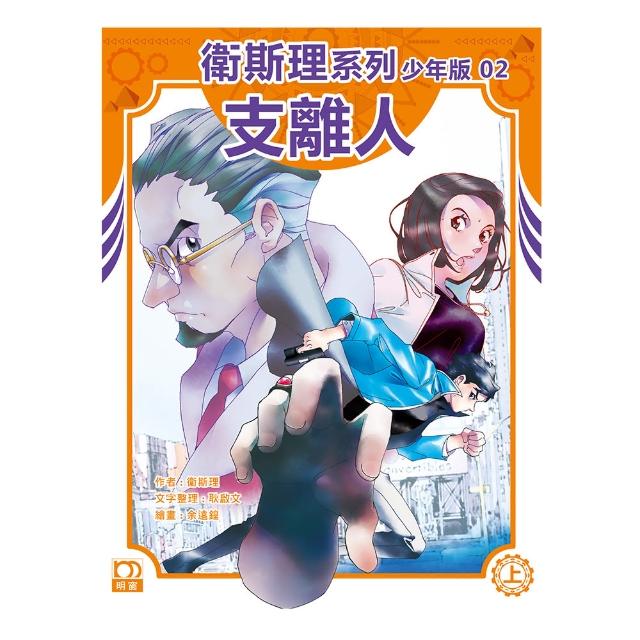 衛斯理系列少年版02：支離人（上）