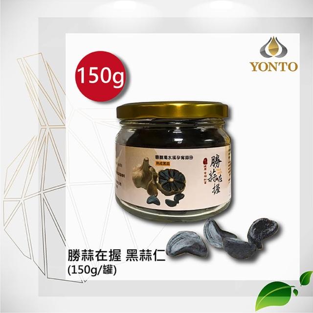 【YONTO 詠統生技】詠統 勝蒜在握 黑蒜仁150g(天然的綠色健康食品 讓你勝「蒜」在握)