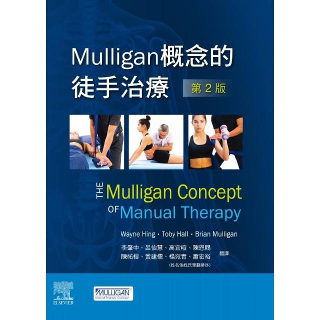 Mulligan概念的徒手治療