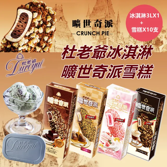 杜老爺 杜老爺冰淇淋家庭號3lx1桶 曠世奇派雪糕x10支 任選3l七種口味 雪糕四種口味10支 Momo購物網