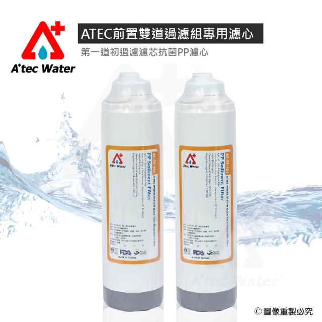 【ATEC】第一道初過濾濾芯抗菌PP濾心AF-TP-101二入(★前置雙道過濾組專用濾心)