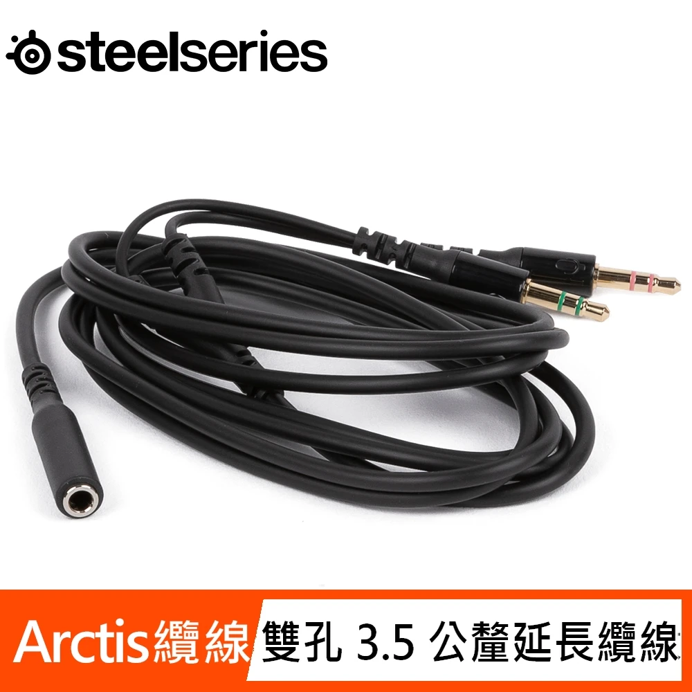 【Steelseries 賽睿】ARCTIS 纜線 - 雙孔 3.5 公釐延長纜線
