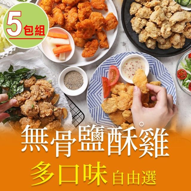 【愛上美味】無骨鹽酥雞 多口味任選5包組(200g±10%/包)