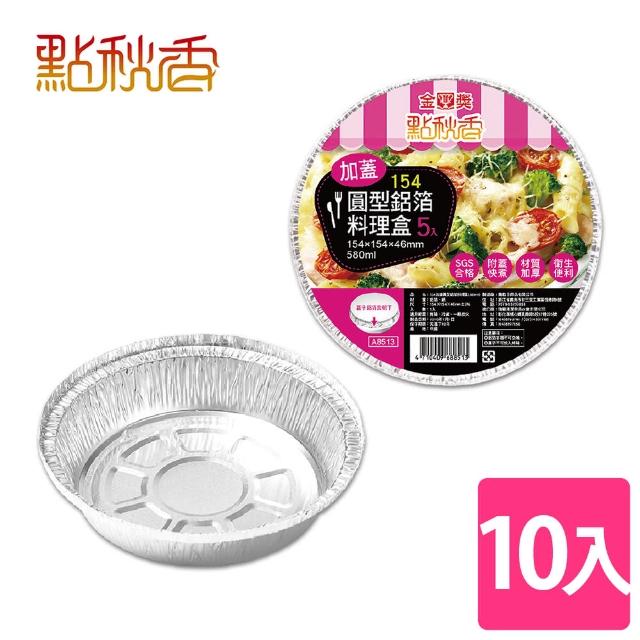 【點秋香】烤肉必備 154加蓋圓型鋁箔料理盒 5入x2組