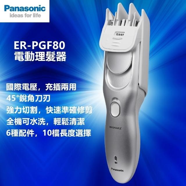 Panasonic 國際牌【Panasonic 國際牌】國際牌電動理髮器 剪髮器ER-PGF80 國際電壓(ER-PGF80 理髮器 理髮剪)