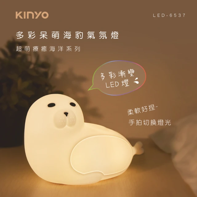 【KINYO】多彩呆萌海豹氣氛燈(聖誕交換禮物/小夜燈/LED-6537)