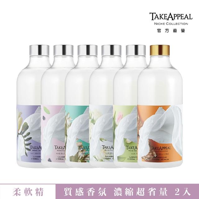 【TakeAppeal 香飾】香氛衣物柔軟精 1000ml 瘋搶雙入組(高級香調 柔軟成分 防靜電不刺激 經濟實惠)