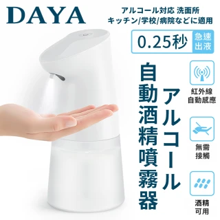 【DAYA】智能全自動感應酒精噴霧機(自動感應 無須按壓 便捷衛生)