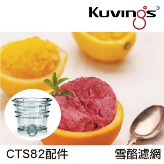 【Kuvings】全新第八代慢磨機CTS82專屬配件(雪酪濾網/冰淇淋濾網)