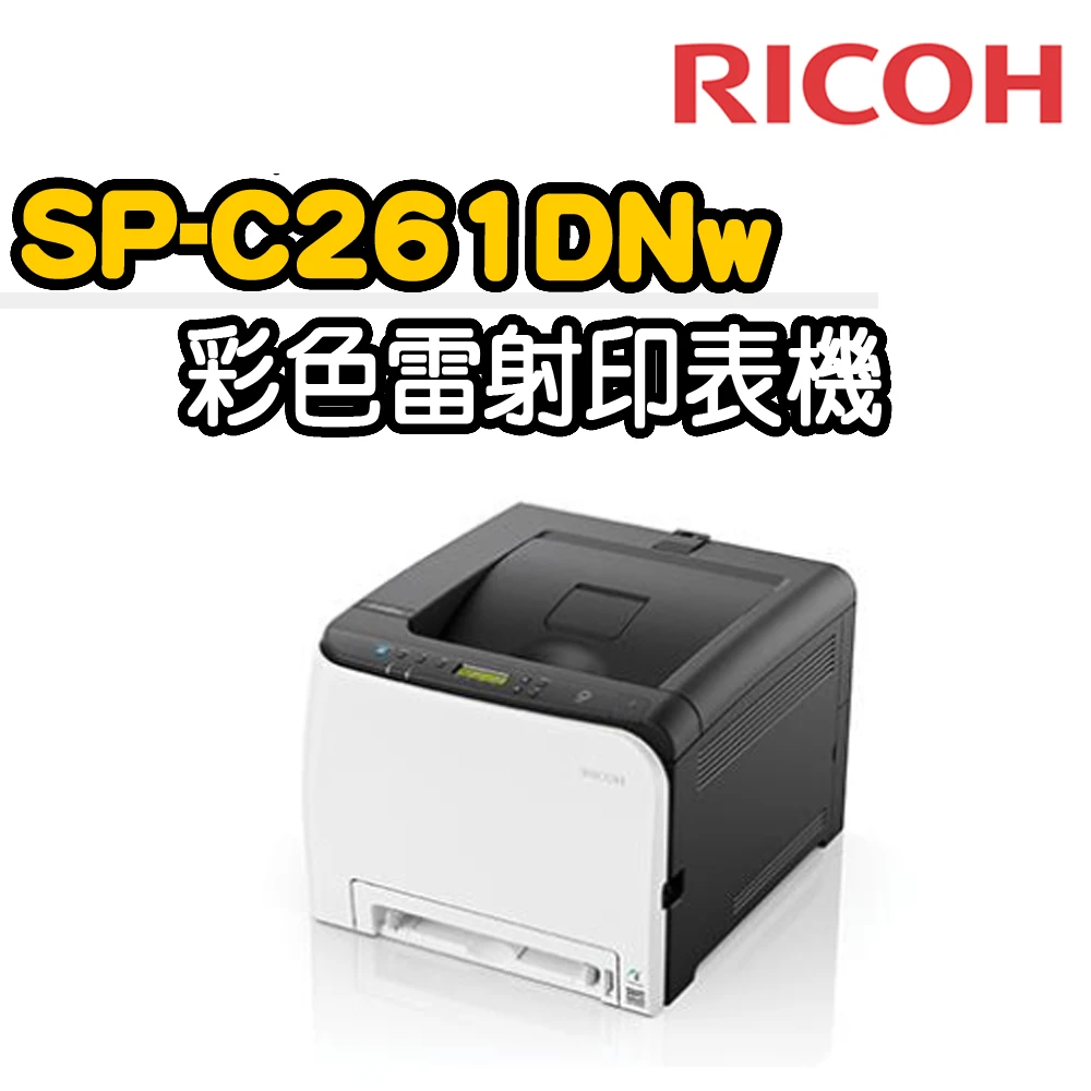 【RICOH】SP-C261DNw 彩色雷射印表機