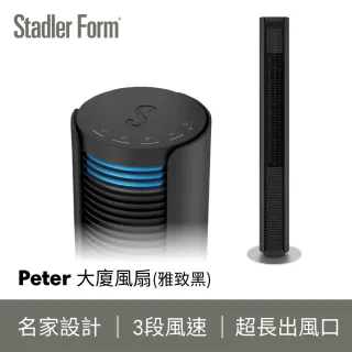 【瑞士Stadler Form】Peter 極簡美型 時尚大廈扇(雅致黑)