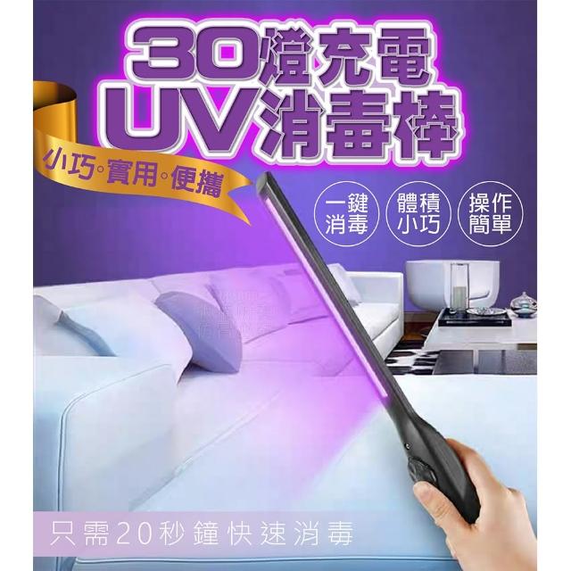 【Nick Shop】30燈充電UV消毒棒(USB充電/UV紫外線)