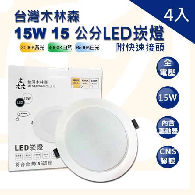 木林森照明【木林森照明】木林森 LED 15W 崁燈 崁孔15公分 4入(LED 15W 崁孔15公分 崁燈 漢堡燈 全電壓)